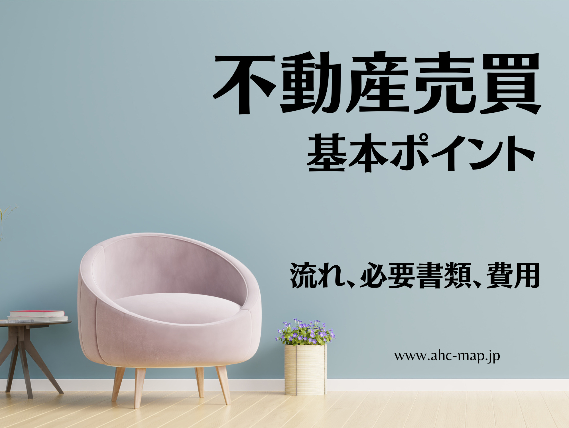 AHC株式会社のブログ記事のトップ画像